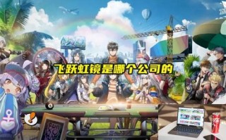 飞跃虹镜是哪个公司的