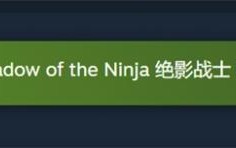 绝影战士试玩版怎么下载
