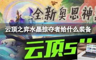 云顶之弈水晶掠夺者给什么装备
