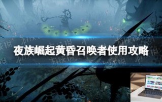 夜族崛起黄昏召唤者怎么用 夜族崛起黄昏召唤者怎么用