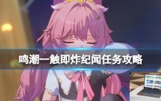 鸣潮一触即炸任务怎么做