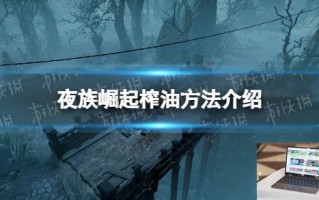 夜族崛起鱼怎么榨油