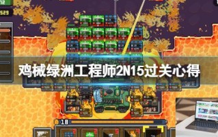鸡械绿洲工程师2N15过关心得