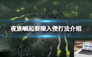 夜族崛起裂隙入侵怎么打