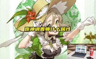 原神调香师什么属性