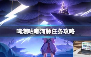 鸣潮咕嘟河豚任务攻略