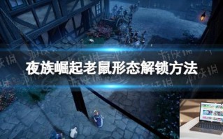 夜族崛起老鼠形态解锁方法