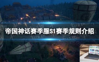 帝国神话赛季服S1赛季规则介绍