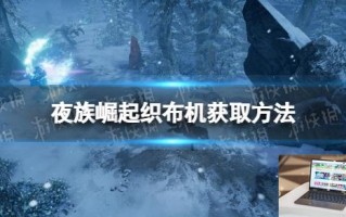 夜族崛起织布机怎么获得