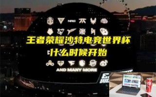 王者荣耀沙特电竞世界杯什么时候开始