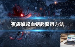 夜族崛起血钥匙怎么做