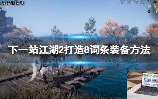 下一站江湖2怎么打造出8词条装备