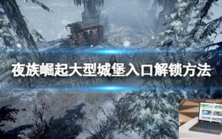 夜族崛起大型城堡入口解锁方法