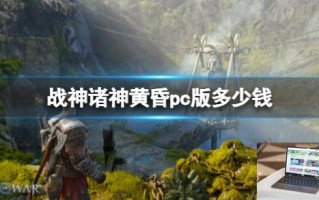 战神诸神黄昏pc版多少钱