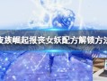 夜族崛起报丧女妖怎么解锁