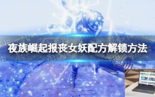 夜族崛起报丧女妖怎么解锁