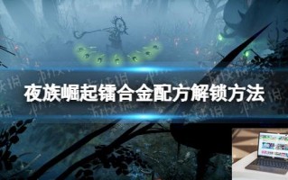 夜族崛起镭合金配方解锁方法