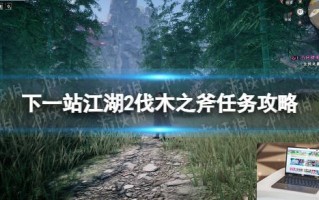 下一站江湖2伐木之斧任务攻略