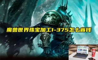 魔兽世界珠宝加工1