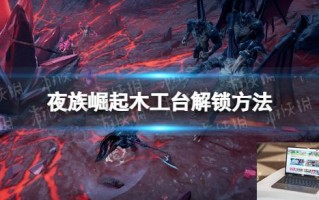 夜族崛起木工台怎么解锁