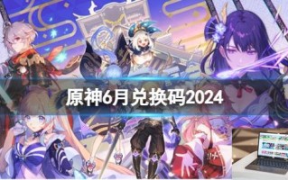 原神6月兑换码2024