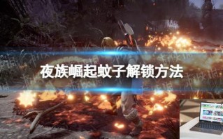 夜族崛起蚊子怎么解锁