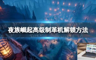 夜族崛起高级制革机怎么解锁