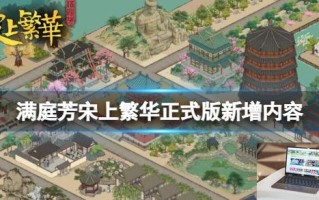 满庭芳宋上繁华正式版新增内容