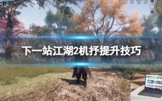 下一站江湖2机抒提升技巧