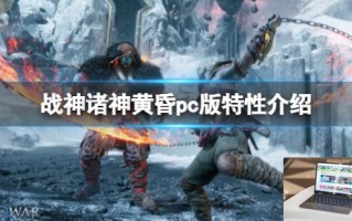战神诸神黄昏pc版特性介绍