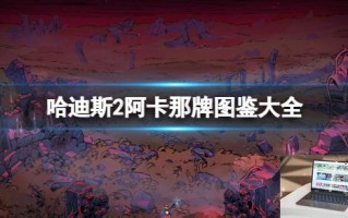 哈迪斯2阿卡那牌图鉴大全