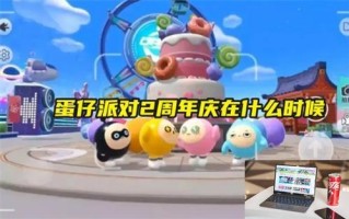 蛋仔派对2周年庆在什么时候