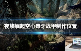 夜族崛起空心毒牙战甲在哪做