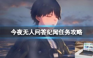 鸣潮今夜无人问答任务怎么做