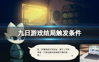 九日游戏结局触发条件