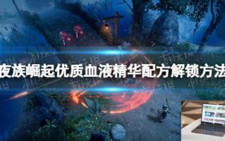夜族崛起优质血液精华配方解锁方法