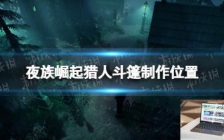夜族崛起猎人斗篷怎么做 夜族崛起猎人斗篷怎么做