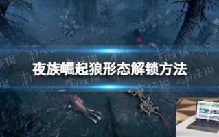 夜族崛起狼形态解锁方法