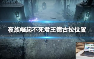 夜族崛起德古拉在哪