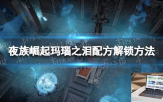 夜族崛起玛瑙之泪配方解锁方法