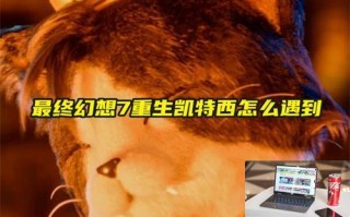 最终幻想7重生凯特西怎么遇到