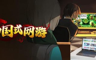 中国式网游怎么下载
