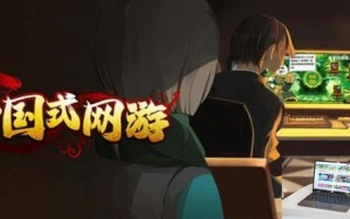 中国式网游各种结局