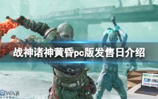 战神诸神黄昏pc版发售日介绍