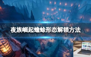 夜族崛起蟾蜍形态怎么解锁