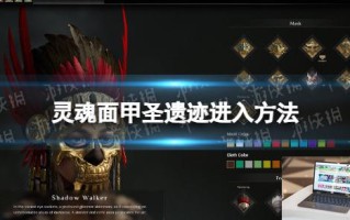 灵魂面甲圣遗迹怎么进