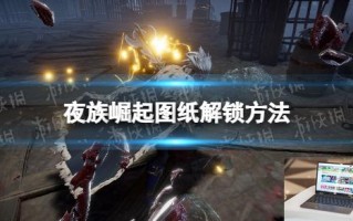 夜族崛起图纸怎么解锁