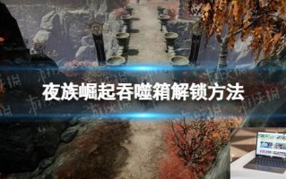 夜族崛起吞噬箱怎么解锁