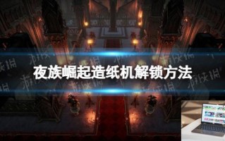 夜族崛起造纸机怎么解锁