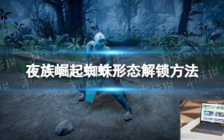夜族崛起蜘蛛形态怎么解锁